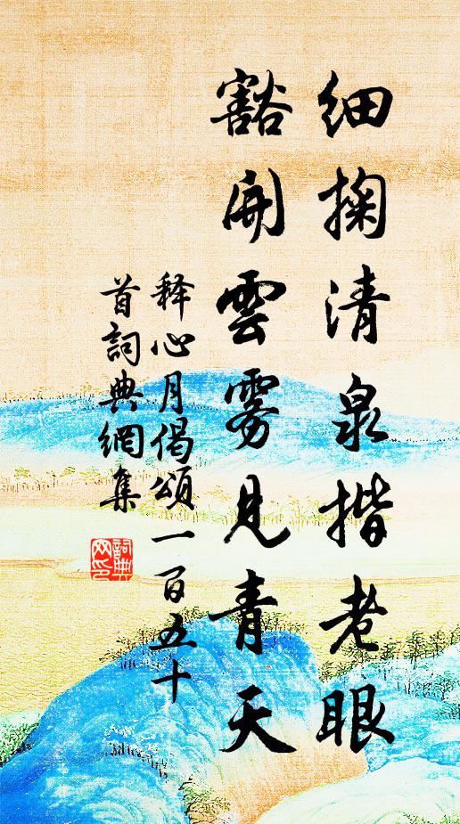 釋心月細掬清泉揩老眼，豁開云霧見青天書法作品欣賞