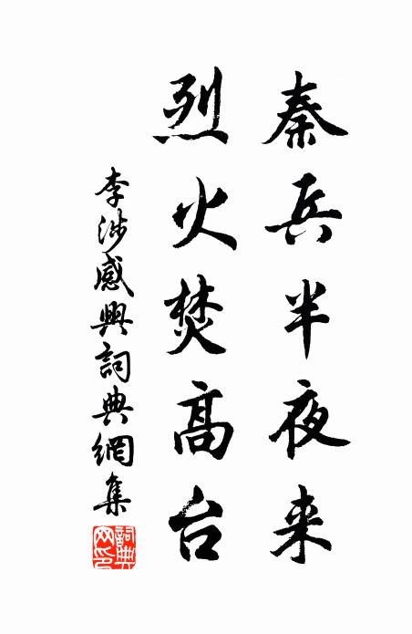 李涉秦兵半夜來，烈火焚高臺書法作品欣賞
