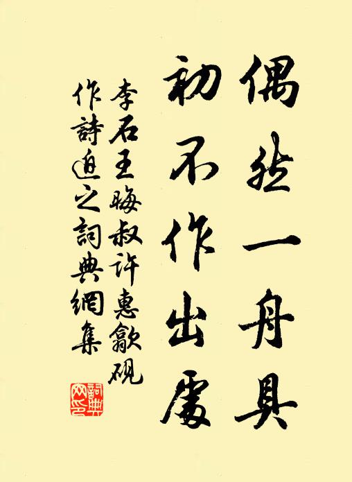 李石偶然一舟具,初不作出处书法作品欣赏