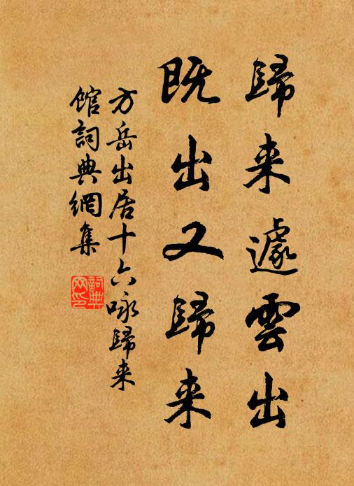 方岳歸來遽雲出,既出又歸來書法作品欣賞