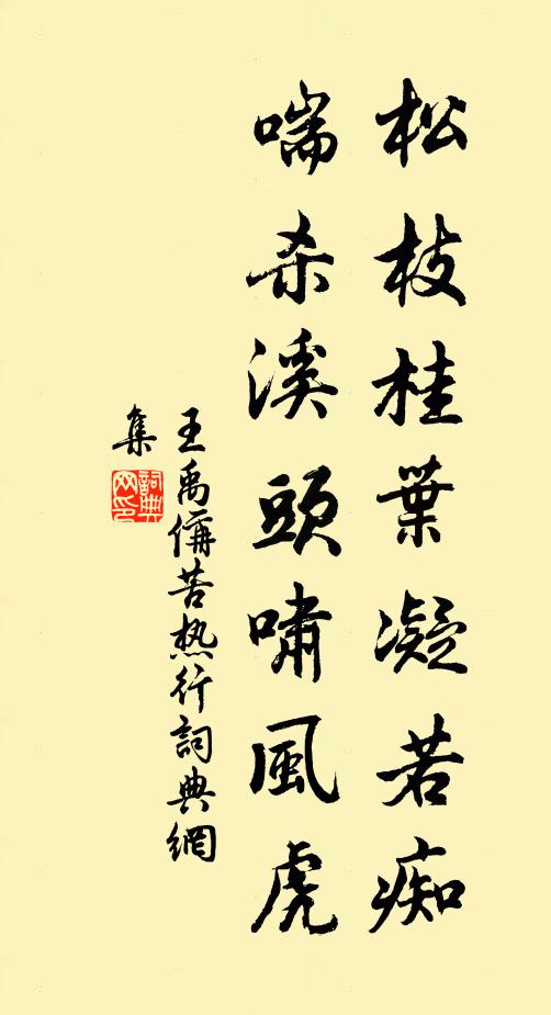 王禹偁松枝桂葉凝若癡，喘殺溪頭嘯風(fēng)虎書法作品欣賞