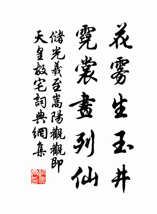 儲光羲花霧生玉井,霓裳畫列仙書法作品欣賞