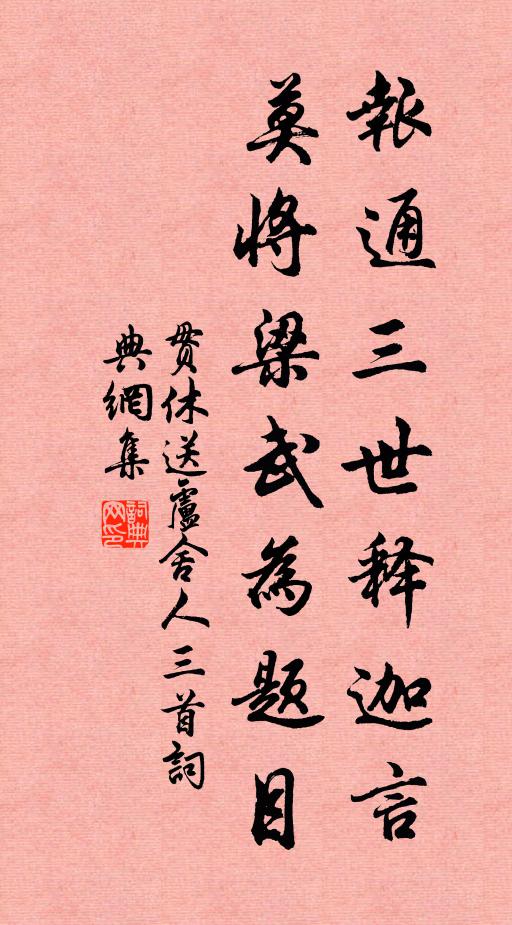 貫休報(bào)通三世釋迦言，莫將梁武為題目書(shū)法作品欣賞
