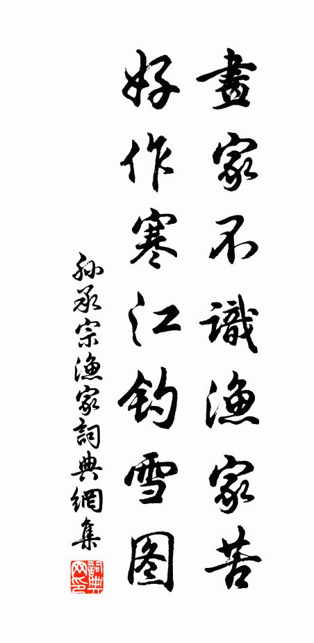 孙承宗画家不识渔家苦,好作寒江钓雪图书法作品欣赏