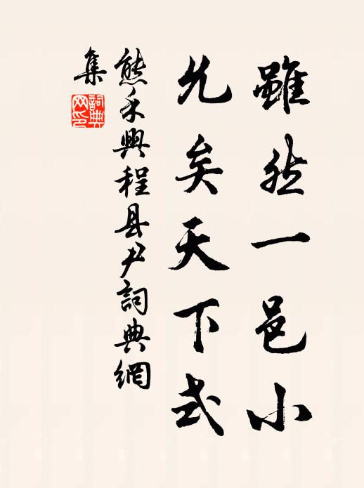 熊禾雖然一邑小，允矣天下式書法作品欣賞
