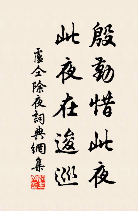 盧仝殷勤惜此夜，此夜在逡巡書法作品欣賞
