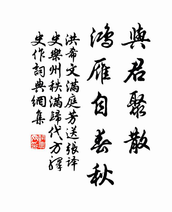 洪希文與君聚散,鴻雁自春秋書法作品欣賞