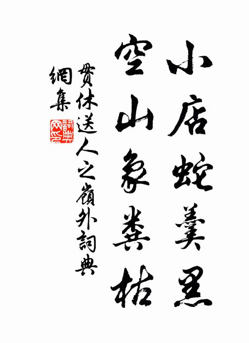 貫休小店蛇羹黑,空山象糞枯書法作品欣賞