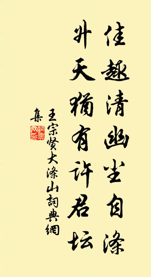 王宗賢佳趣清幽塵自滌，升天猶有許君壇書(shū)法作品欣賞