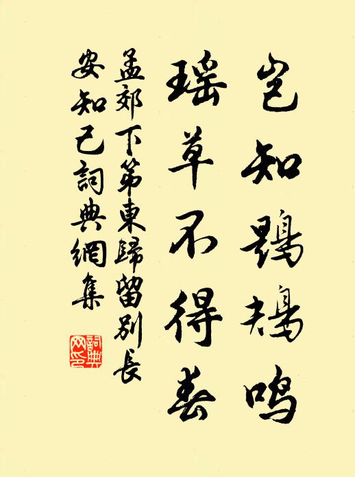 孟郊豈知鶗鴂鳴,瑤草不得春書法作品欣賞