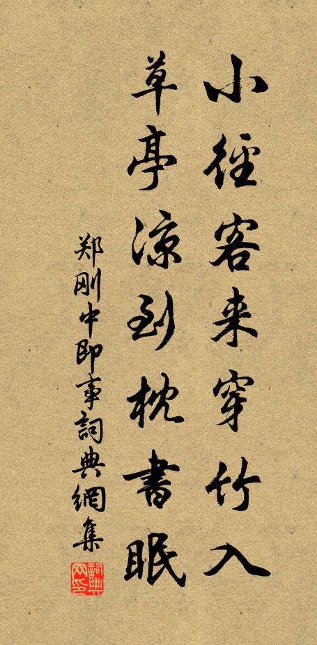 鄭剛中小徑客來穿竹入,草亭涼到枕書眠書法作品欣賞