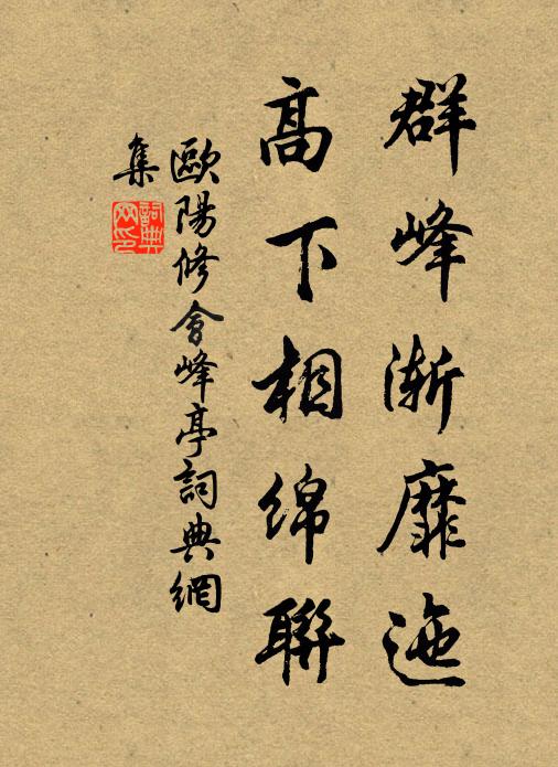 歐陽修群峰漸靡迤,高下相綿聯書法作品欣賞