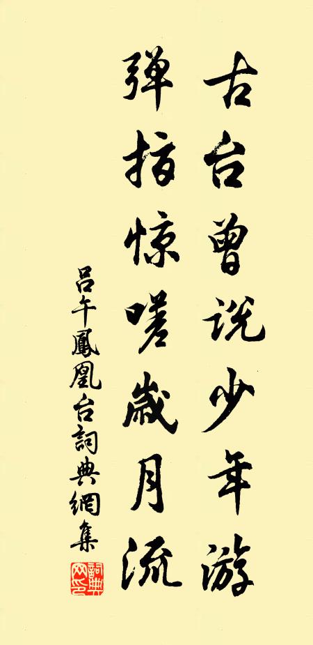 呂午古臺(tái)曾說(shuō)少年游，彈指驚嗟歲月流書法作品欣賞