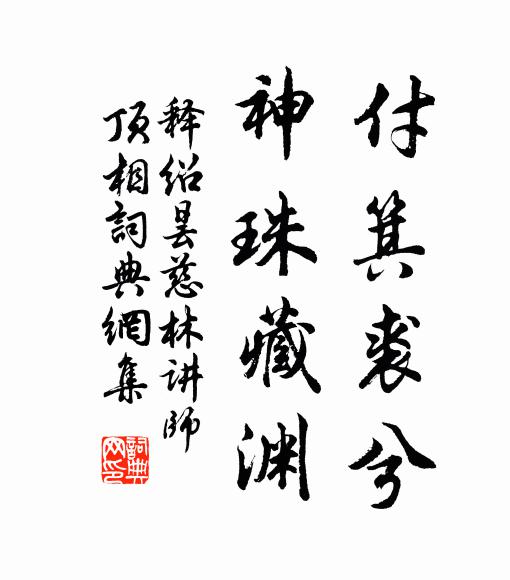 釋紹曇付箕裘兮,神珠藏淵書法作品欣賞