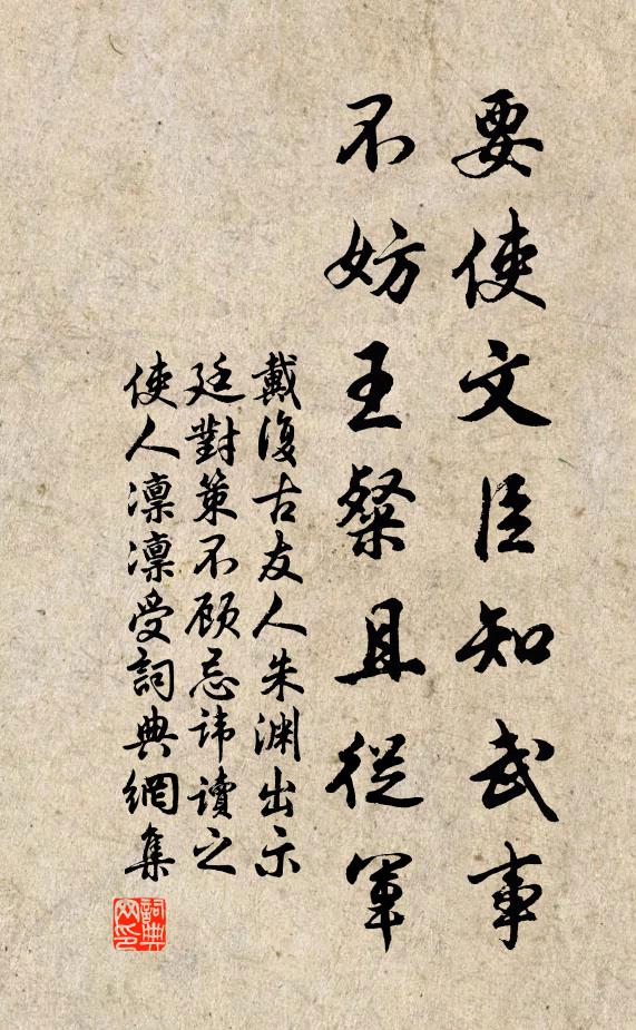 戴复古要使文臣知武事,不妨王粲且从军书法作品欣赏