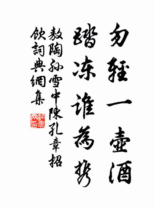 勿轻一壶酒,踏冻谁为携书法作品展开全文敖陶孙名句,雪中陈孔章招饮