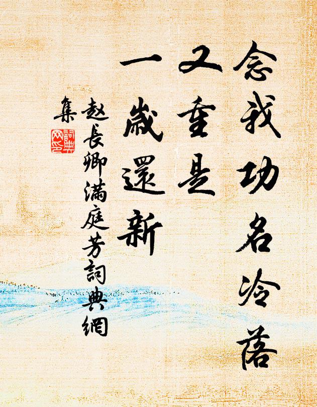趙長卿念我功名冷落，又重是、一歲還新書法作品欣賞