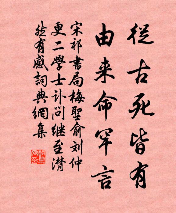 宋祁從古死皆有,由來命罕言書法作品欣賞