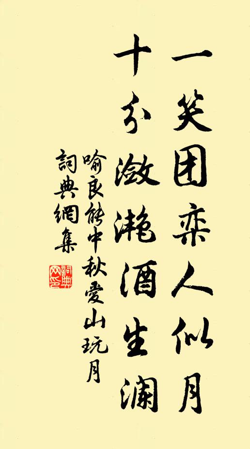 喻良能一笑团栾人似月,十分潋滟酒生澜书法作品欣赏