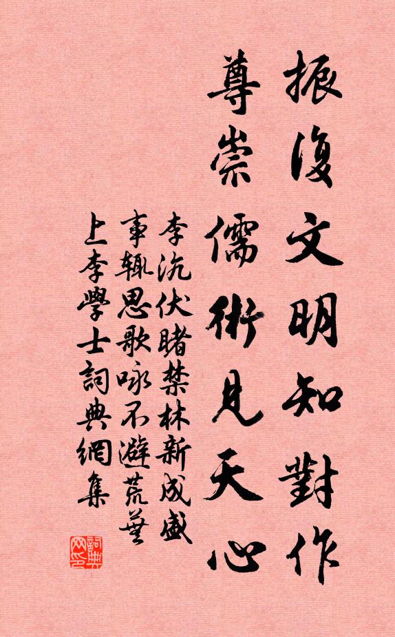 李沆振復(fù)文明知對作，尊崇儒術(shù)見天心書法作品欣賞