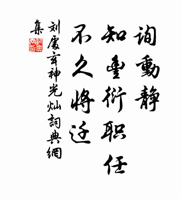 劉處玄詢動靜,知豐衍職任,不久將遷書法作品欣賞