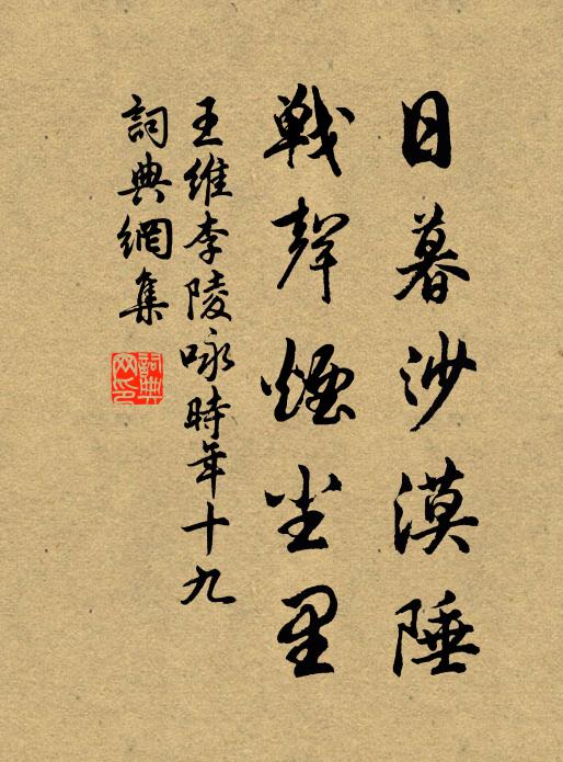 王維日暮沙漠陲,戰聲煙塵裡書法作品欣賞