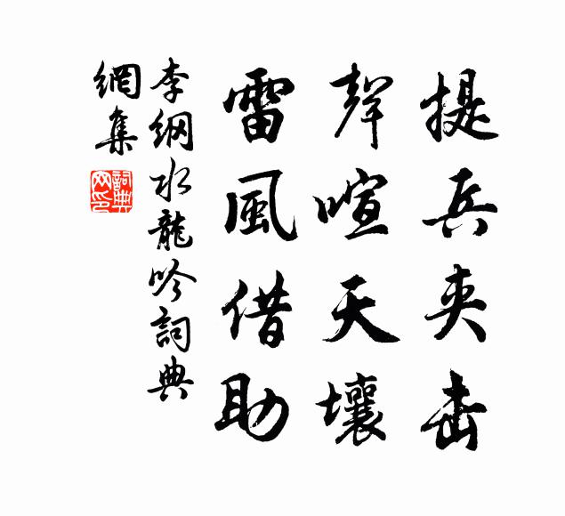 名句书法欣赏李纲诗词大全早复收旧物,扫清氛祲,作中兴主.