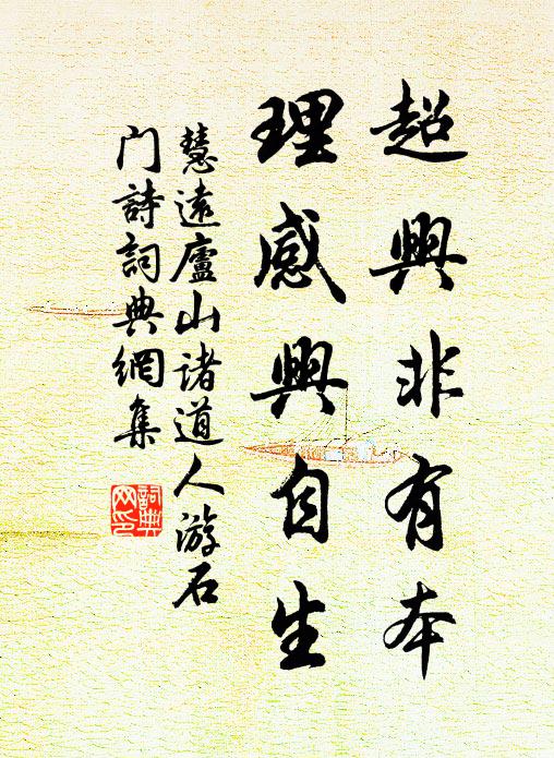 慧遠(yuǎn)超興非有本，理感興自生書法作品欣賞