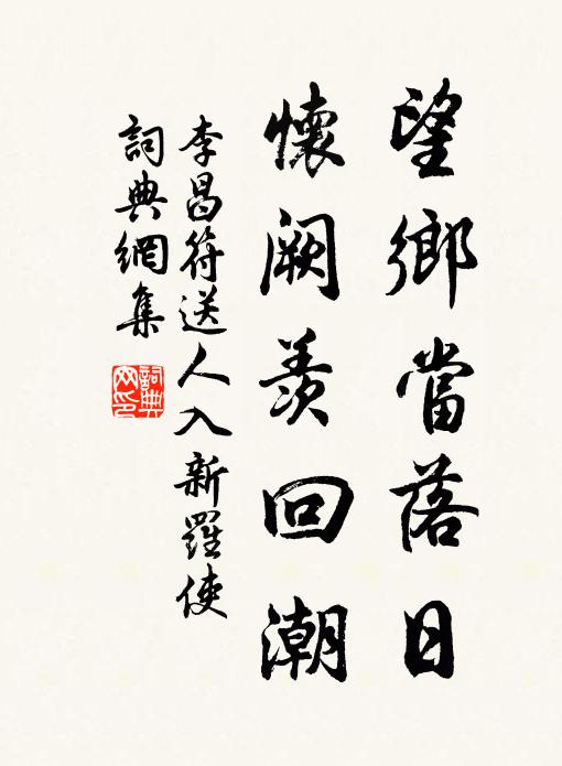 李昌符望鄉(xiāng)當(dāng)落日，懷闕羨回潮書法作品欣賞
