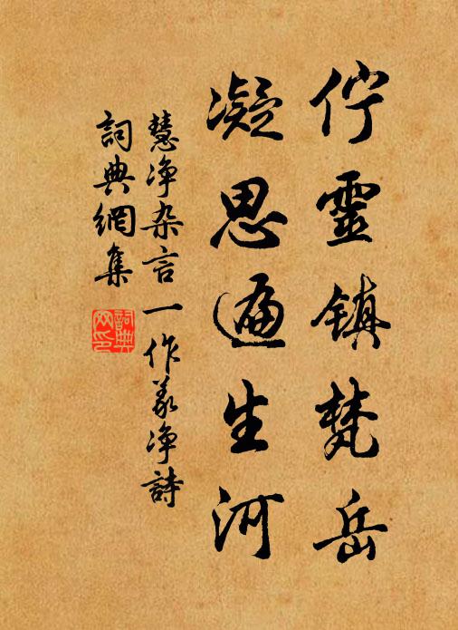 慧凈佇靈鎮(zhèn)梵岳，凝思遍生河書法作品欣賞
