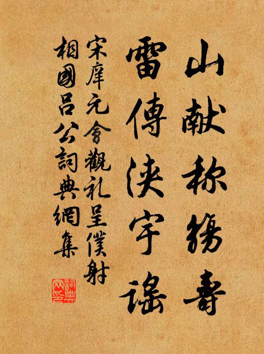 宋庠山獻稱觴壽，雷傳浹宇謠書法作品欣賞