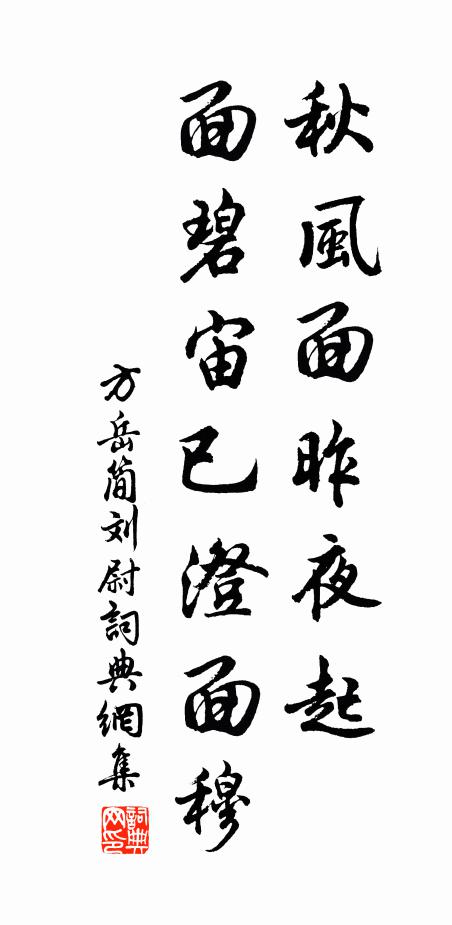 方岳秋風面昨夜起，面碧宙已澄面穆書法作品欣賞