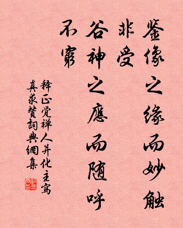 釋正覺鑑像之緣而妙觸非受,穀神之應而隨呼不窮書法作品欣賞