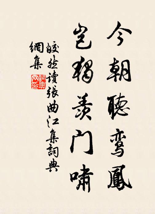 皎然今朝聽鸞鳳，豈獨羨門嘯書法作品欣賞