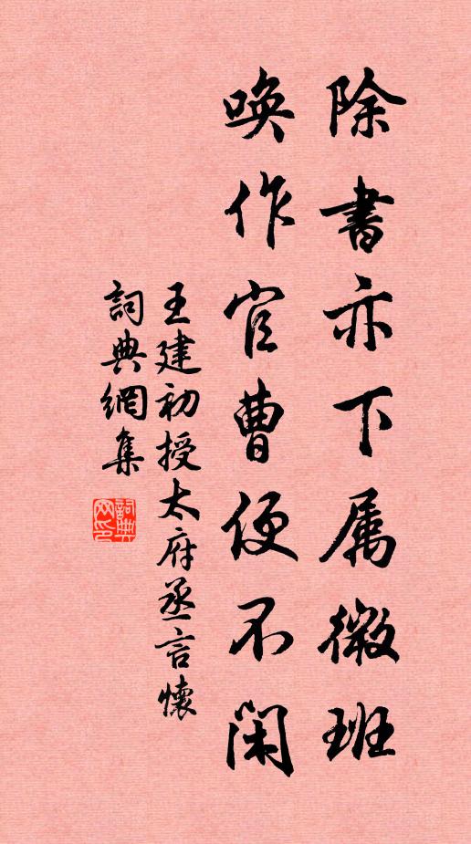 喚作官曹便不閒書法作品展開全文王建名句,初授太府丞言懷名句0糾錯