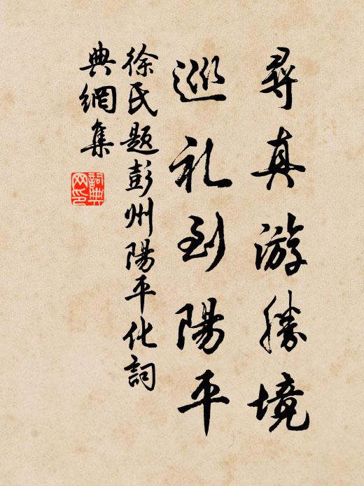 徐氏尋真游勝境，巡禮到陽平書法作品欣賞