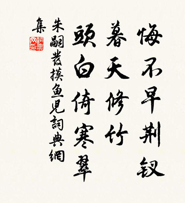 朱嗣發(fā)悔不早荊釵，暮天修竹，頭白倚寒翠書法作品欣賞