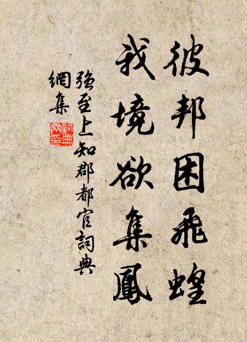 強至彼邦困飛蝗，我境欲集鳳書法作品欣賞
