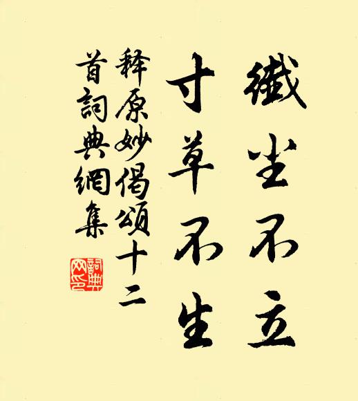 釋原妙纖塵不立，寸草不生書法作品欣賞