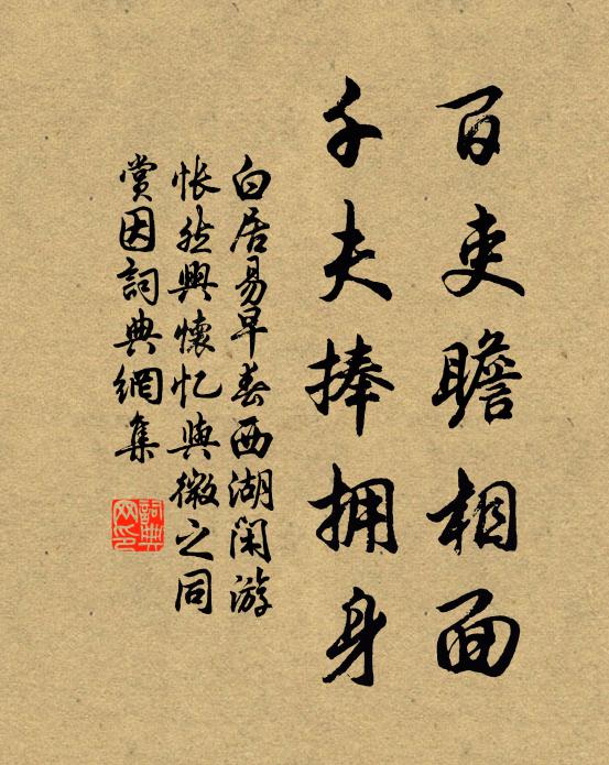 白居易百吏瞻相面，千夫捧擁身書法作品欣賞