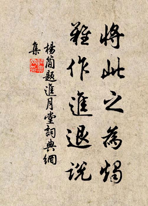 楊簡將此之為燭，難作進退說書法作品欣賞