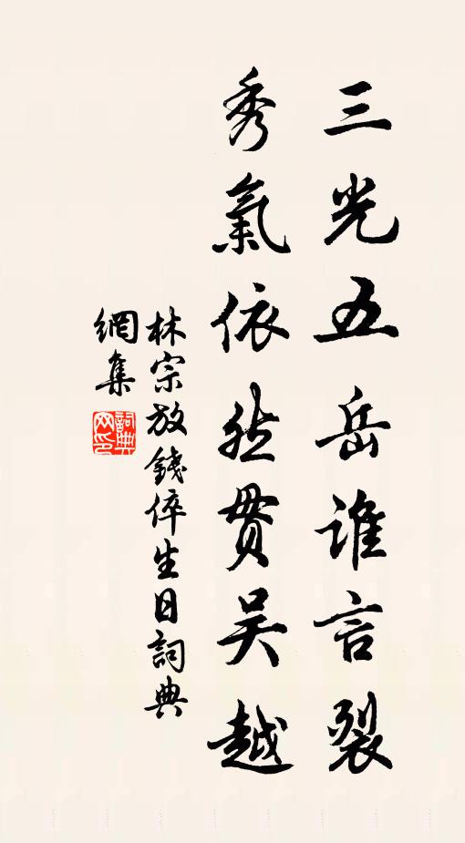 林宗放三光五岳誰(shuí)言裂，秀氣依然貫吳越書(shū)法作品欣賞