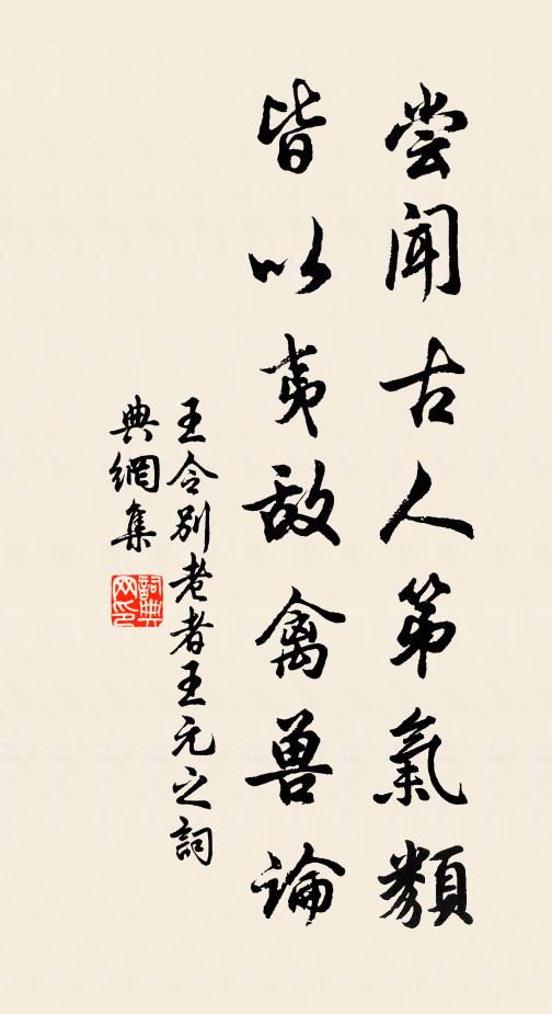 王令嘗聞古人第氣類，皆以夷敵禽獸論書法作品欣賞
