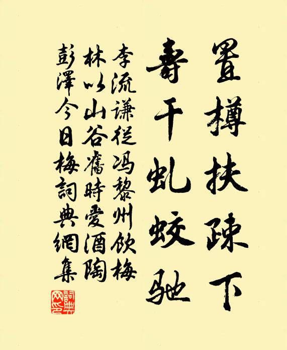 李流謙置樽扶疎下，壽干虬蛟馳書法作品欣賞
