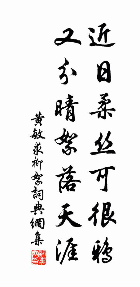 黃敏求近日柔絲可很鴉，又分晴絮落天涯書法作品欣賞