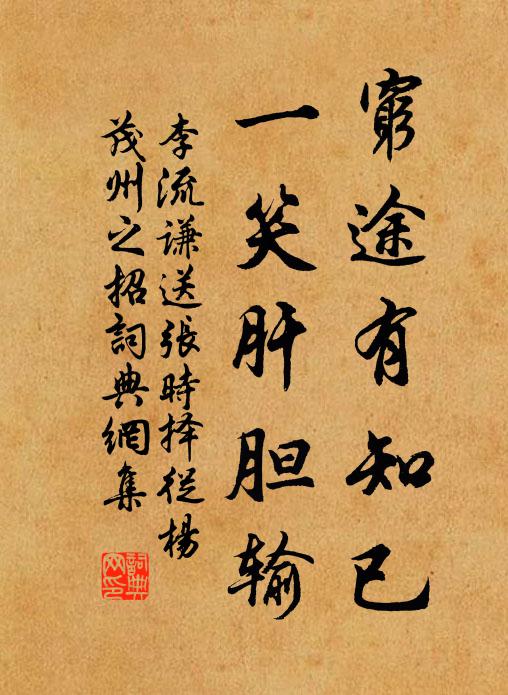 李流谦穷途有知已,一笑肝胆输书法作品欣赏