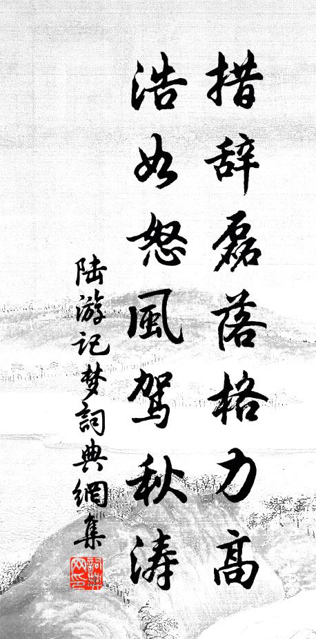 陸游措辭磊落格力高，浩如怒風(fēng)駕秋濤書法作品欣賞