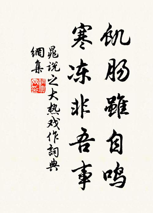 晁說之饑腸雖自鳴，寒凍非吾事書法作品欣賞