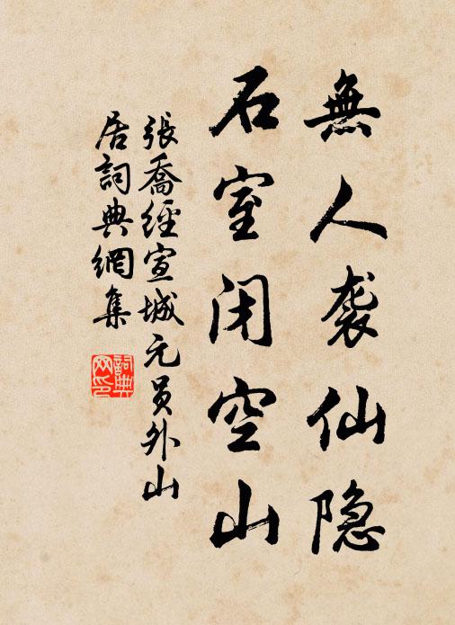 張喬無(wú)人襲仙隱，石室閉空山書(shū)法作品欣賞