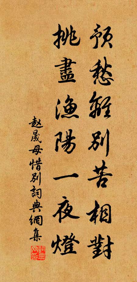 趙晟母預(yù)愁離別苦相對(duì)，挑盡漁陽(yáng)一夜燈書(shū)法作品欣賞